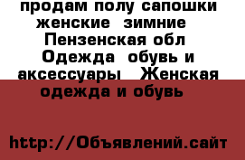 продам полу сапошки женские. зимние - Пензенская обл. Одежда, обувь и аксессуары » Женская одежда и обувь   